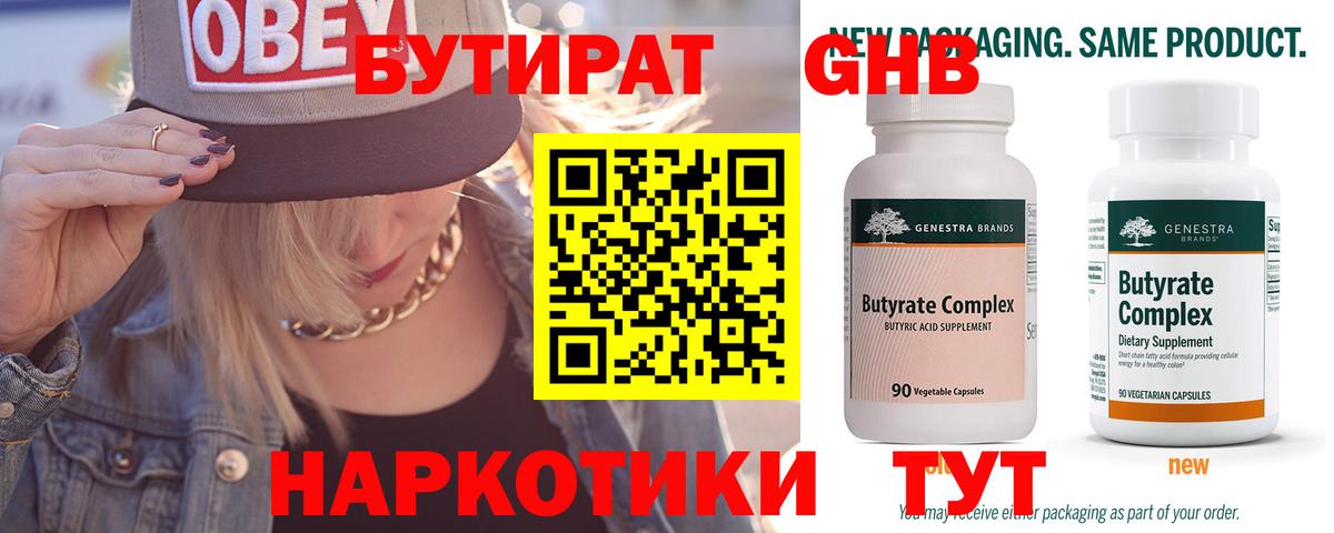 Бутират Butirat Жигулёвск