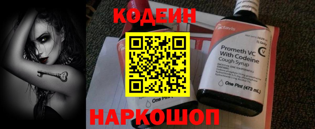 Кодеиновый сироп Lean напиток Lean (лин)  Вход с VPN  Codein Purple Drank  Жигулёвск 